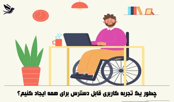 چطور یک تجربه کاربری قابل دسترس برای همه ایجاد کنیم؟