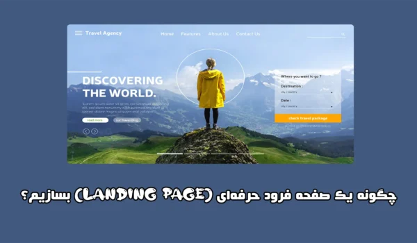 چگونه یک صفحه فرود حرفه‌ای Landing Page بسازیم؟